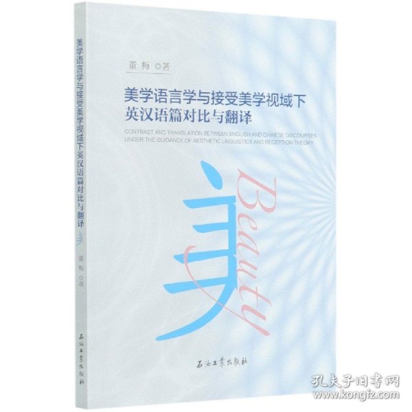 美学语言学与接受美学视域下英汉语篇对比与翻译