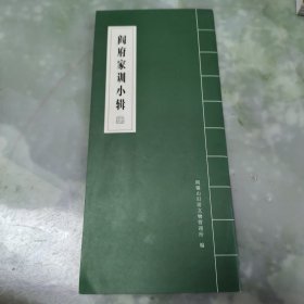 阎府家训小辑，附带一阎锡山故居阎府文物管理所所长名片