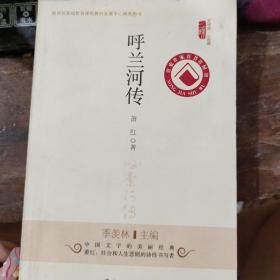 文学馆·小经典：呼兰河传