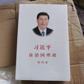 习近平谈治国理政（第四卷）（中文平装）