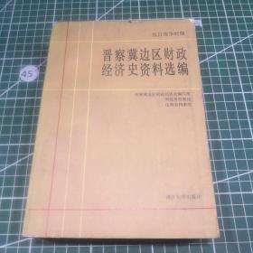 晋察冀边区财政经济史资料选编