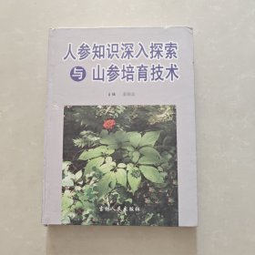 人参知识深入探索与山参培育技术