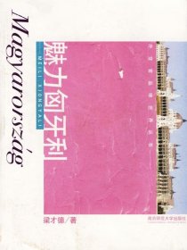 魅力匈牙利/外交官品味世界叢書(外交官品味世界叢書)