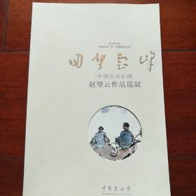 回望云峰（中国美术馆藏:赵望云作品巡展）