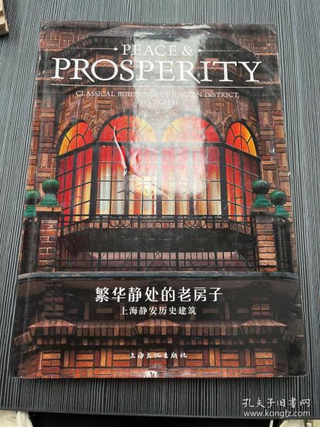 繁华静处的老房子：上海静安历史建筑-PEACE&PROSPERITY