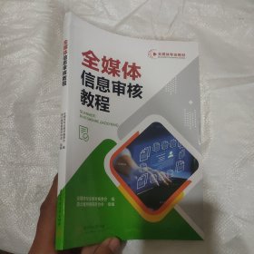 全媒体信息审核教程