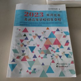 2023年河北省普通高等学校招生章程