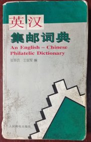 12、《英汉集邮词典》张莘农，王安军编，人民邮电出版社，出版时间:1996-05，装帧:平装，开本:32开，388页，85品，起拍12元。