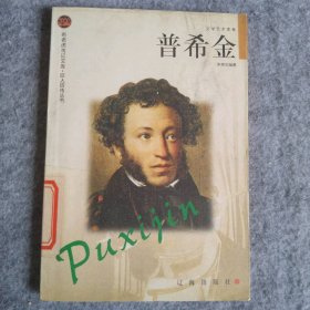 普希金——布老虎傳記文庫·巨人百傳叢書:文學藝術(shù)家卷