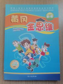 黄冈金思维  数学 五年级秋季教材