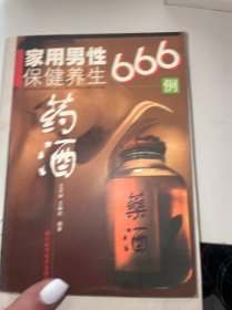 家用男性保健养生药酒666例