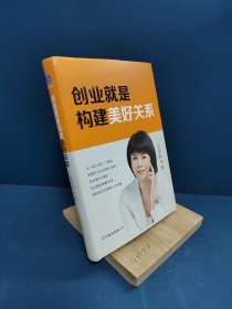 创业就是构建美好关系（创业是一场修行，谋生又谋爱，爱即美好链接）