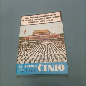 中国报道 （1976年英文版）（货bzo2）