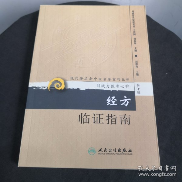 现代著名老中医名著重刊丛书（第十辑）·经方临证指南