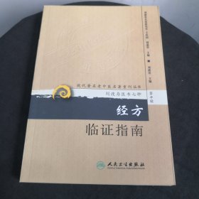 现代著名老中医名著重刊丛书（第十辑）·经方临证指南