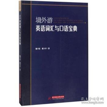 境外游英语词汇与口语宝典 9787568024082 杨卫东，戴卫平著 华中科技大学出版社