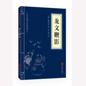 中华国学经典精粹·蒙学家训必读本：龙文鞭影