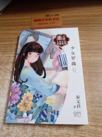 秦文君大奖小说爱藏系列：少女 罗薇