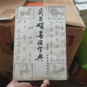 吴昌硕书法字典