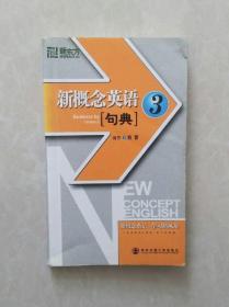 新东方：新概念英语句典3