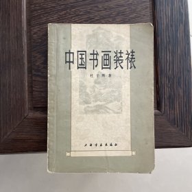 中国书画装裱