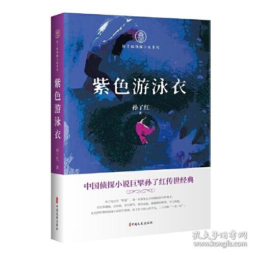 紫色游泳衣（孙了红侦探小说系列）