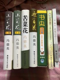 山菊花（上下卷86年9月2版2印）迎春花、苦菜花（86年9月3版2印）3部4本和售。作者冯德英签赠本并钤印 。大32开布面精装，内附精美黑白、彩色插图，品极佳！罕见本！！！ 作者: 冯德英 著 施大畏-- 等插图 出版社: 解放军文艺出版社 印刷时间: 1986-09 出版时间: 1986-09 装帧: 精装