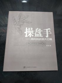 操盘手4：用均线抓住大行情