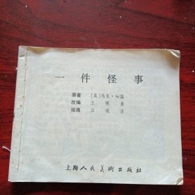 连环画《一件怪事》（汪观清 绘画；上海人民美术出版社1984年1月1版2印）（包邮）