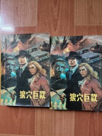 狼穴巨款（上下）