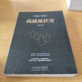 高质量社交