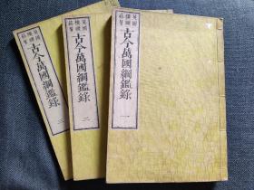 1874年《古今万国纲鉴录》3册全