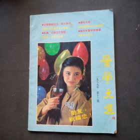 医学文选1989.12