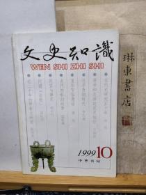 文史知识  99年10期  品纸如图  书票一枚  便宜5元