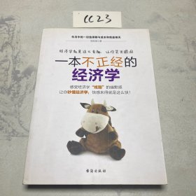 一本不正经的经济学：让你秒懂经济学，快感就是来得这么快