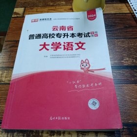 2024年云南省普通高校专升本考试专用教材·大学语文