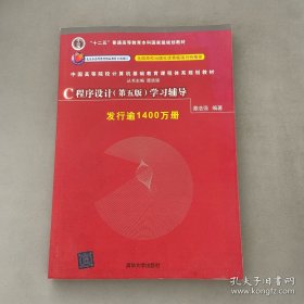 C程序设计（第五版）学习辅导