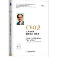 全新正版CEO说：人人都应该像企业家一样思考9787111543985