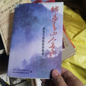 踏遍青山人未老天津
