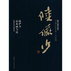 书画巨匠艺库：陆俨少·陆俨少山水画刍议（精装本）