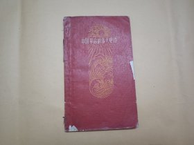 中國(guó)革命的偉大史詩(shī)——學(xué)習(xí)毛主席詩(shī)詞的筆記