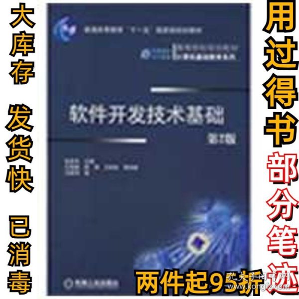 软件开发技术基础仇国巍9787111265320机械工业出版社2009-04-01