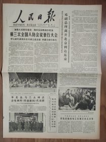 人民日报1978年10月23日 第三次全国人防会议举行大会