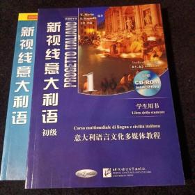 新视线意大利语1（初级学生用书）+练习手册（第二版）2册合售（附光盘）