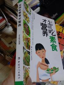 怎样吃素食才营养