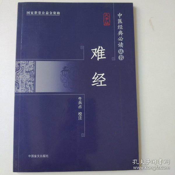 中医经典必读丛书：难经（大字版）