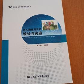 幼儿园教育活动设计与实施（高职高专学前教育专业系列）