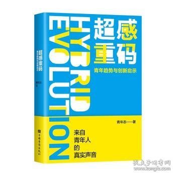 超感重码：青年趋势与创新启示（和青年同行，与趋势共赢。华为、腾讯、阿里巴巴都在研究的营销升级方法！）