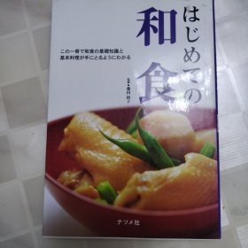 はじめての 和食 日文