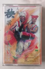 大地秧歌 正版未拆封磁带